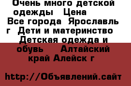 Очень много детской одежды › Цена ­ 100 - Все города, Ярославль г. Дети и материнство » Детская одежда и обувь   . Алтайский край,Алейск г.